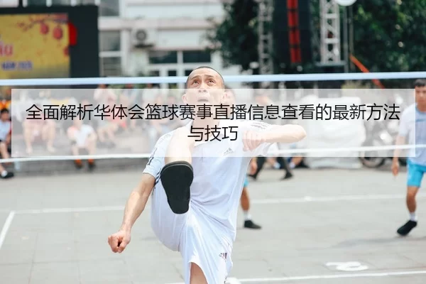 quan-mian-jie-xi-hua-ti-hui-lan-qiu-sai-shi-zhi-bo-xin-xi-cha-kan-de-zui-xin-fang-fa-yu-ji-qiao-1-331.jpg