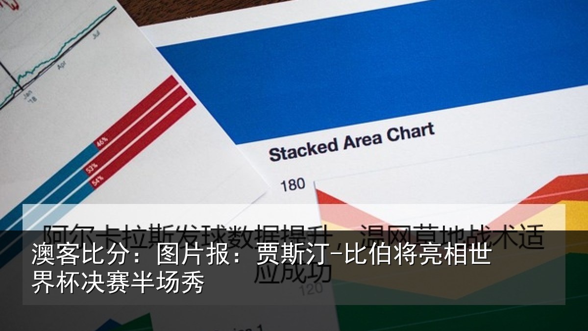 澳客比分:图片报:贾斯汀-比伯将亮相世界杯决赛半场秀
