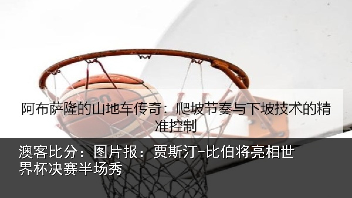 澳客比分:图片报:贾斯汀-比伯将亮相世界杯决赛半场秀