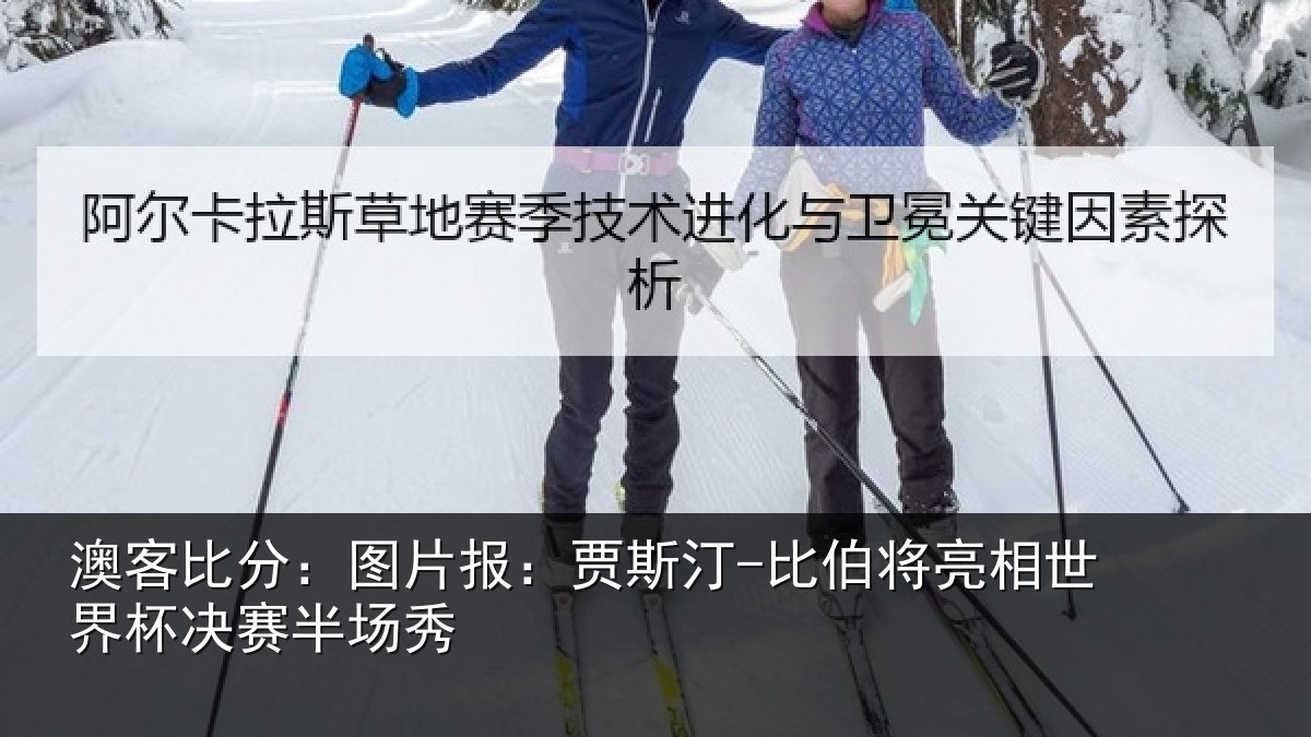 澳客比分：图片报：贾斯汀-比伯将亮相世界杯决赛半场秀