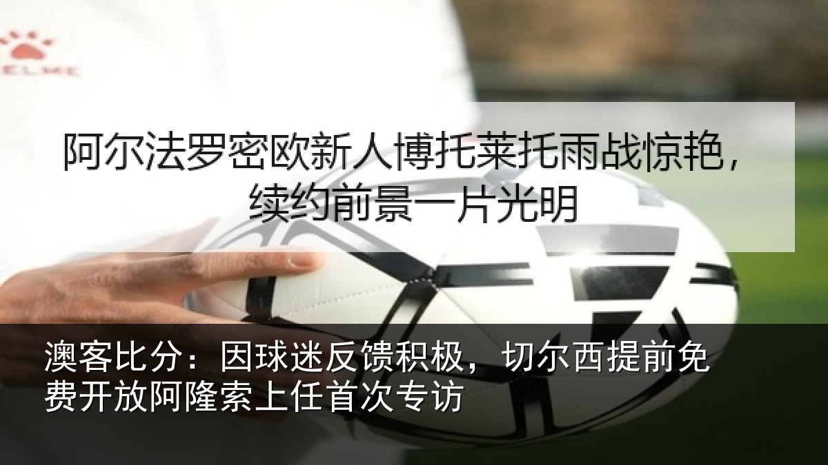 澳客比分:因球相关情况提前相关情况任首次专访