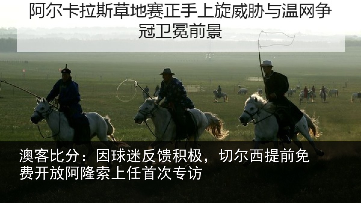 澳客比分:因球相关情况提前相关情况任首次专访
