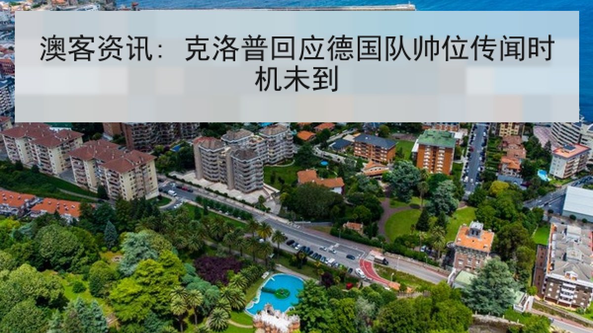 澳客资讯: 克洛普回应德国队帅位传闻时机未到 澳客资讯: 克洛普回应德国队帅位传闻时机未到