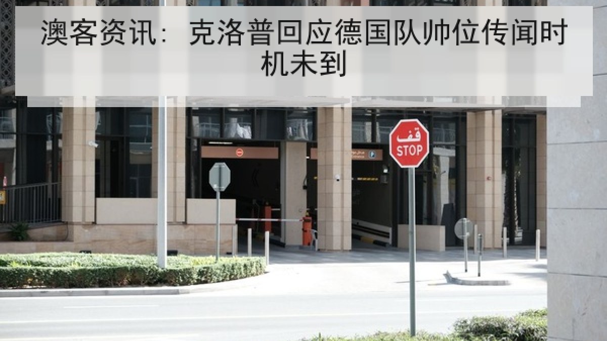 澳客资讯: 克洛普回应德国队帅位传闻时机未到