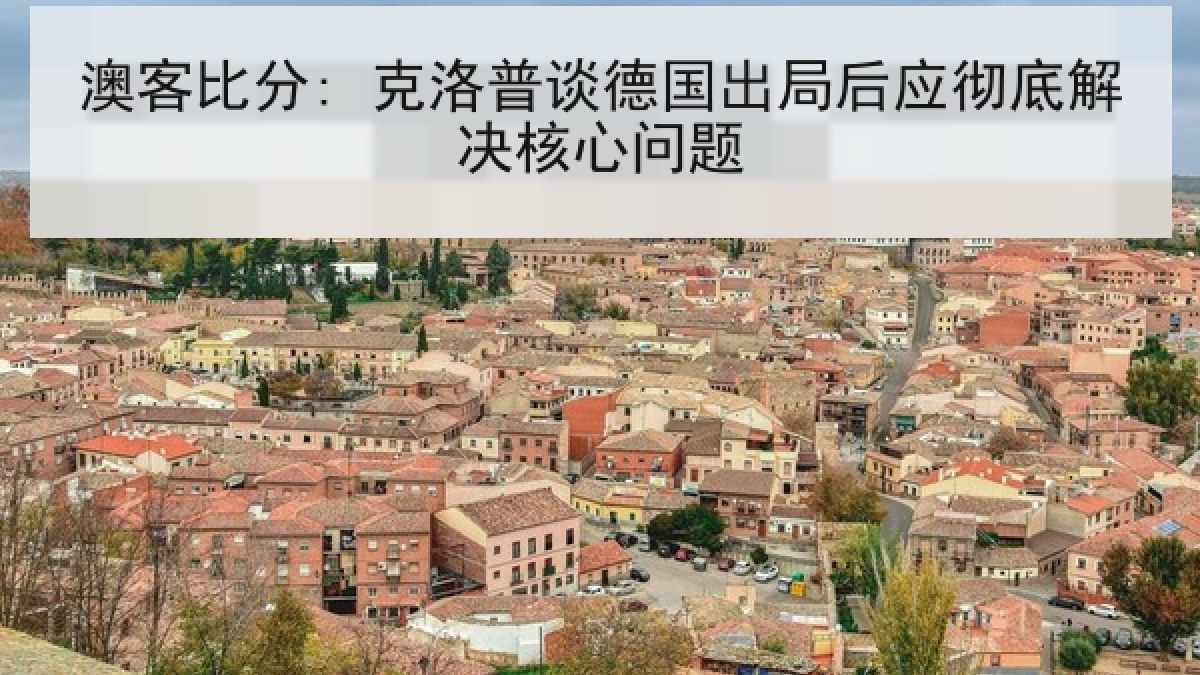 澳客比分: 克洛普谈德国出局后应彻底解决核心问题 澳客比分: 克洛普谈德国出局后应彻底解决核心问题