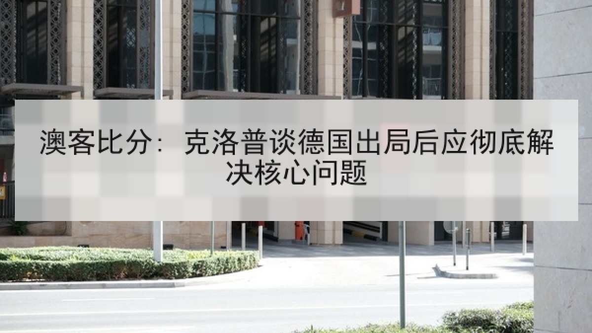 澳客比分: 克洛普谈德国出局后应彻底解决核心问题