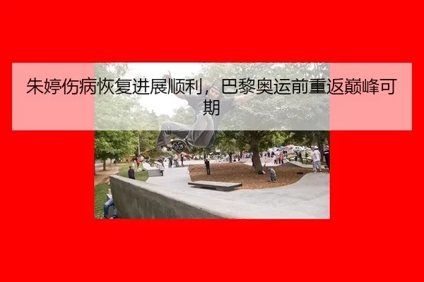 zhu-ting-shang-bing-hui-fu-jin-zhan-shun-li-ba-li-ao-yun-qian-chong-fan-dian-feng-ke-qi-2-784.jpg