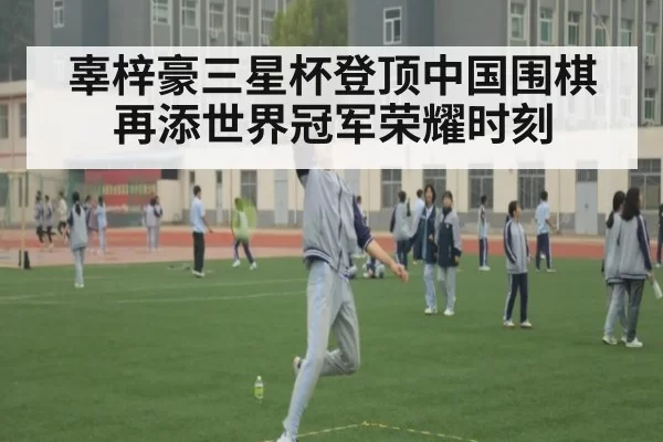 辜梓豪三星杯登顶中国围棋再添世界冠军荣耀时刻