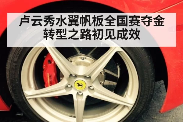 卢云秀水翼帆板全国赛夺金转型之路初见成效