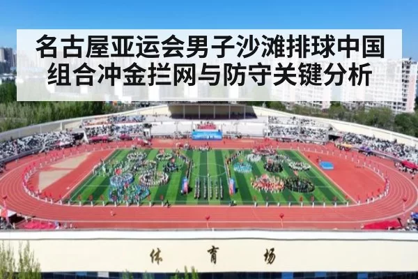 名古屋亚运会男子沙滩排球中国组合冲金拦网与防守关键分析