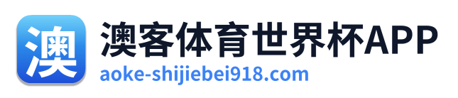 澳客体育世界杯APP